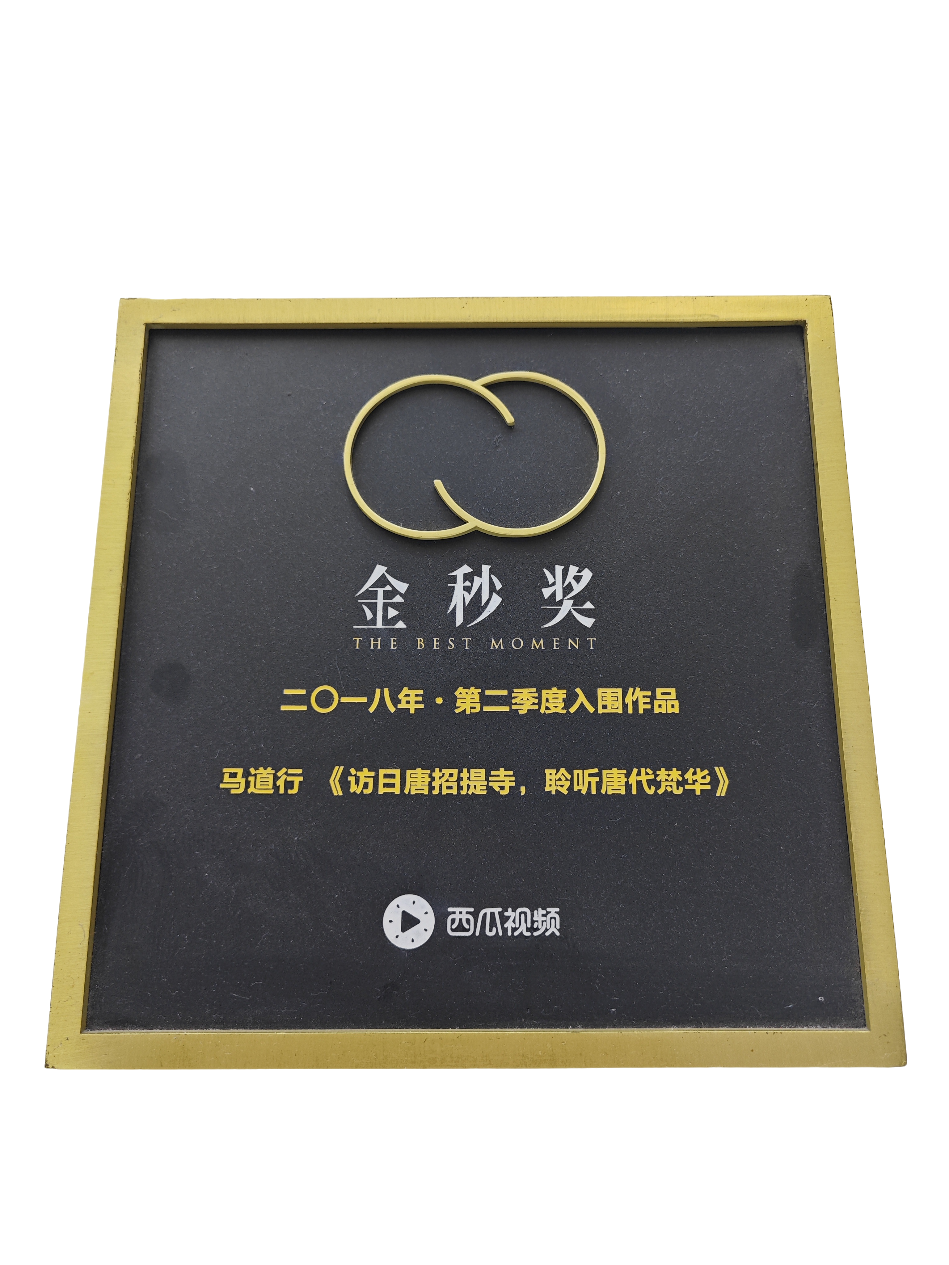 金秒奖